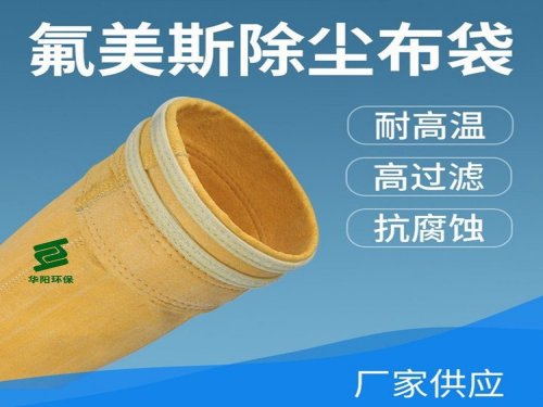 如何挑選耐高溫(以實(shí)際報告為主)氟美斯除塵布袋
